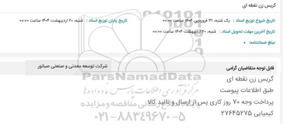 استعلام گریس زن نقطه ای 