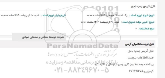 استعلام نازل گریس پمپ بادی