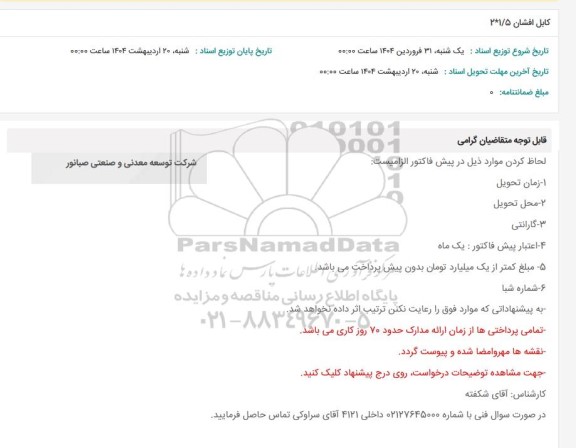 استعلام کابل افشان
