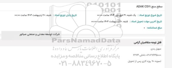 استعلام سطح سنج ADAK CS71