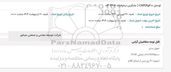 استعلام لودسل CAP 200 KG 