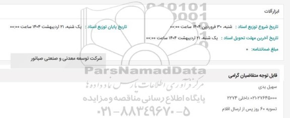 استعلام ابزارآلات 