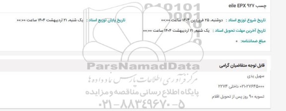 استعلام چسب eile EPX 927