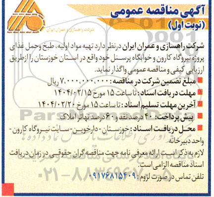 مناقصه تهیه مواد اولیه، طبخ و حمل غذای پروژه نیروگاه...