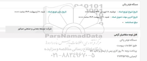 مناقصه دستگاه فیلتر پاکن