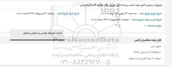 استعلام تجهیزات پسیو و اکتیو جهت نصب و راه اندازی دوربین های حاشیه کنسانتره