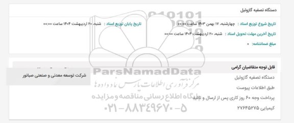 استعلام دستگاه تصفیه گازوئیل 