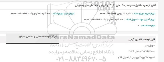 استعلام کنتور آب جهت کنترل مصرف دیسک های بالینگ و انیولار و ساختمان های پشتیبانی