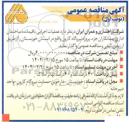 مناقصه عملیات اجرایی باقیمانده ساختمان اداری...