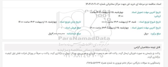اسناد مناقصه خرید فن جهت مراکز مخابراتی