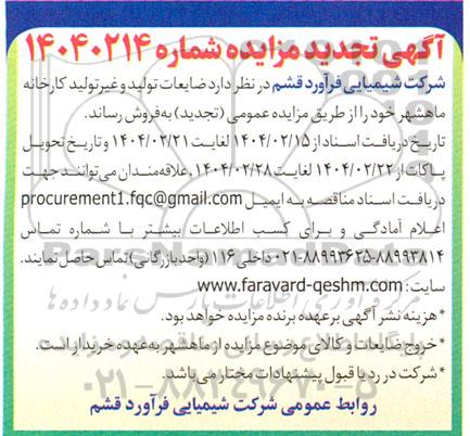 مزایده فروش ضایعات تولید و غیر تولید کارخانه - تجدید 