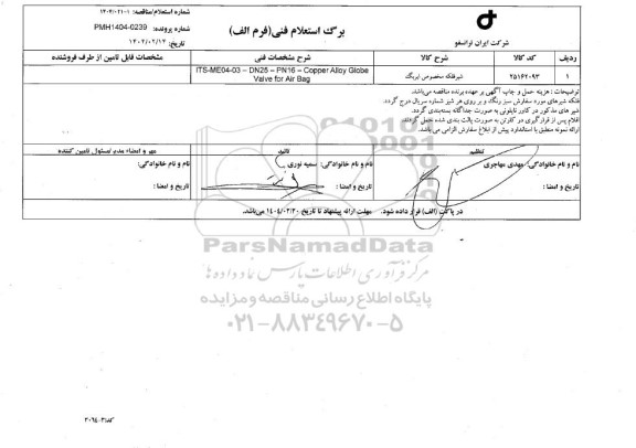 استعلام، مناقصه شیر فلکه مخصوص ایربگ 