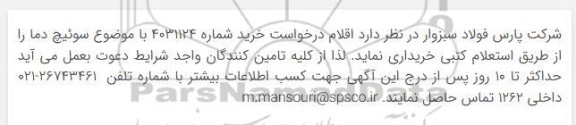 استعلام سوئیچ دما 