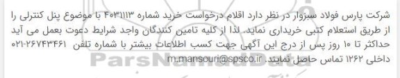 استعلام پنل کنترلی 