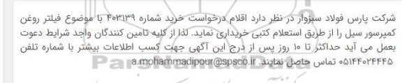 استعلام فیلتر روغن کمپرسور سیل 