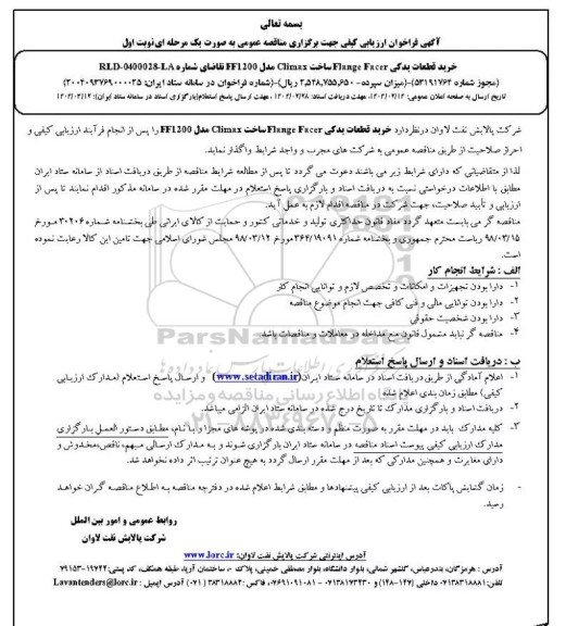 فراخوان خرید قطعات یدکی flange facer ... نوبت اول