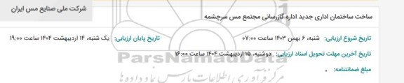 استعلام ساخت ساختمان اداری جدید اداره گازرسانی