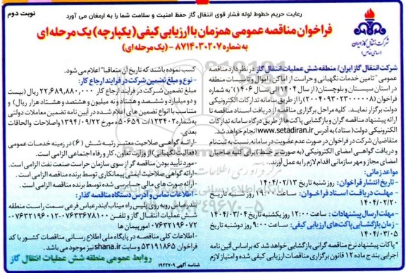 مناقصه تامین خدمات نگهبانی و حراست از اماکن، اموال و تاسیسات - نوبت دوم