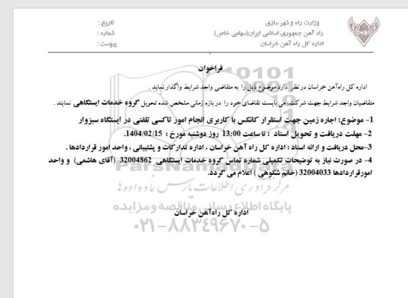 فراخوان اجاره زمین جهت استقرار کانکس با کاربری انجام امور تاکسی تلفنی