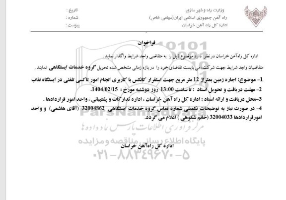 فراخوان اجاره زمین به متراژ 12 مترمربع جهت استقرار کانکس با کاربری انجام امور تاکسی تلفنی