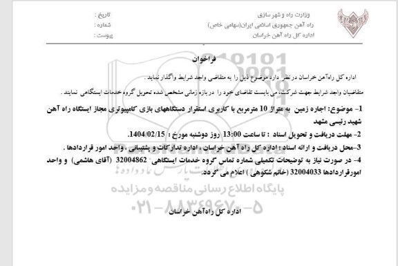 فراخوان اجاره زمین به متراژ 10 متر مربع با کاربری استقرار دستگاه های بازی کامپیوتری مجاز