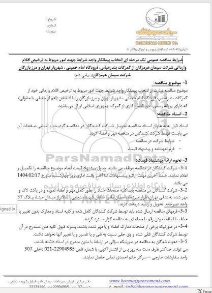 مناقصه انتخاب پیمانکار جهت امور مربوط به تخریص اقلام وارداتی....