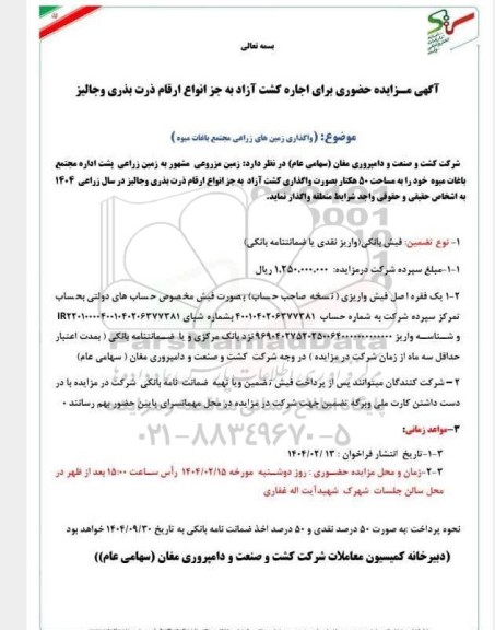 مزایده حضوری زمین مزروعی مشهور به زمین زراعی پشت اداره مجتمع باغات میوه ...