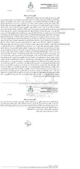 مزایده فروش ششدانگ یک دستگاه آپارتمان به مساحت 110.81 مترمربع