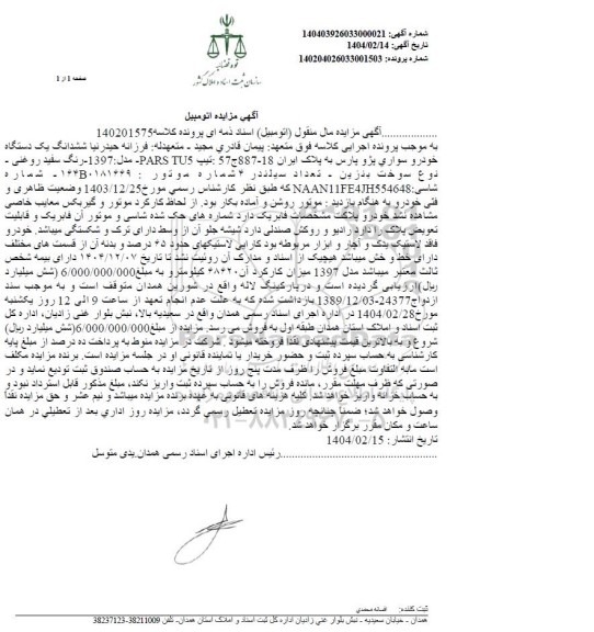 مزایده فروش یک دستگاه خودرو پژو پارس سفید روغنی