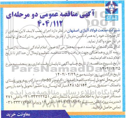 مناقصه اجرای نصب لایف لاین تعدادی از کارخانجات 