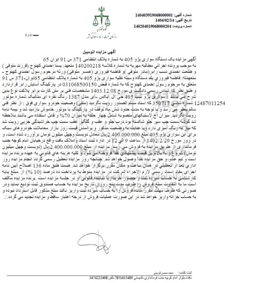 مزایده فروش یکدستگاه سواری پژو 405 مدل 1387