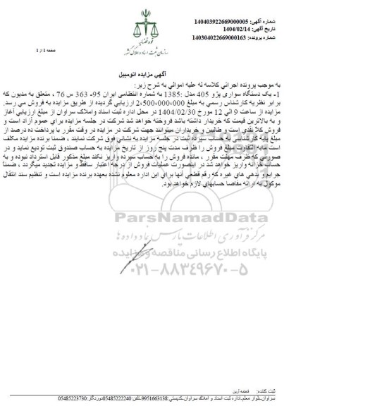 مزایده فروش یکدستگاه سواری پژو 405 مدل 1385 