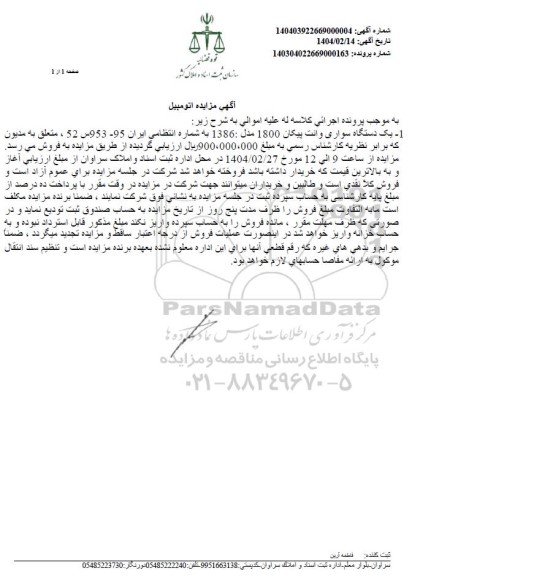 مزایده فروش یکدستگاه سواری وانت پیکان 1800 مدل 1386 