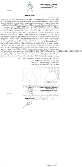 مزایده یک دستگاه اتومبیل سواری 111 هاچ بک