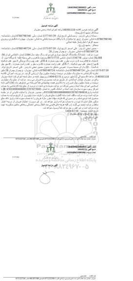 مزایده یک دستگاه اتومبیل سواری پراید