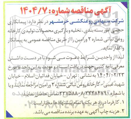 مناقصه پیمانکاری حجمی امور بسته بندی ، تخلیه و بارگیری محصولات تولیدی کارخانه 