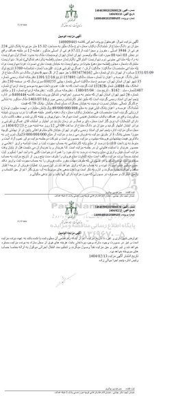 مزایده یک باب مغازه نوع ملک طلق به مساحت 15.32 مترمربع به پلاک ثبتی 224 فرعی از 3946 اصلی مفروز ...