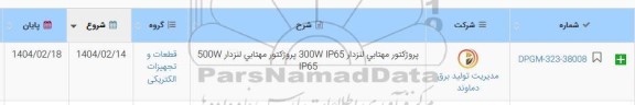 استعلام پروژکتور مهتابی لنزدار 300W IP65 پروژکتور مهتابي لنزدار 500W  IP65