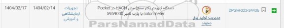 استعلام دستگاه کلریمتر کلر سنج مدل HACH در Pocket  colorimeter 