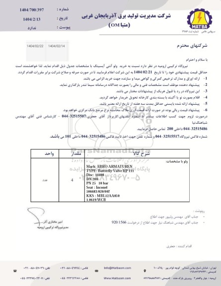استعلام خرید ولو آنتی آیسینگ 
