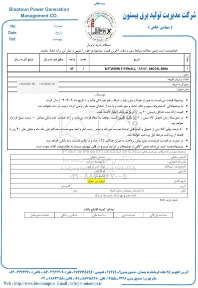 استعلام خرید فایروال 