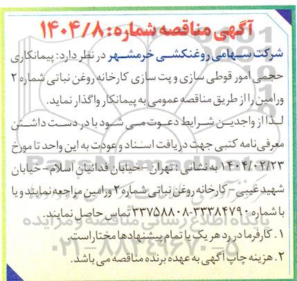 مناقصه پیمانکاری حجمی امور قوطی سازی و پت سازی کارخانه 