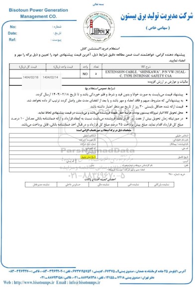 استعلام خرید اکستنشن کابل 