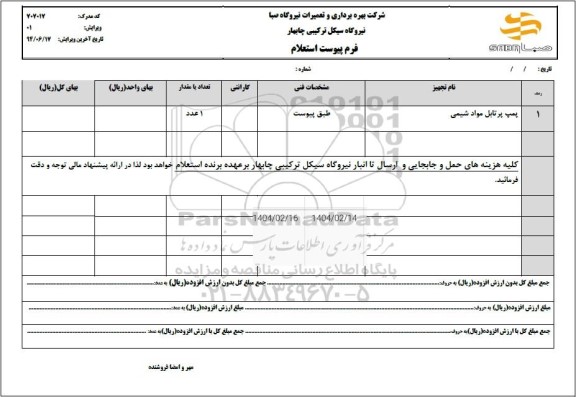 استعلام پمپ پرتابل مواد شیمی
