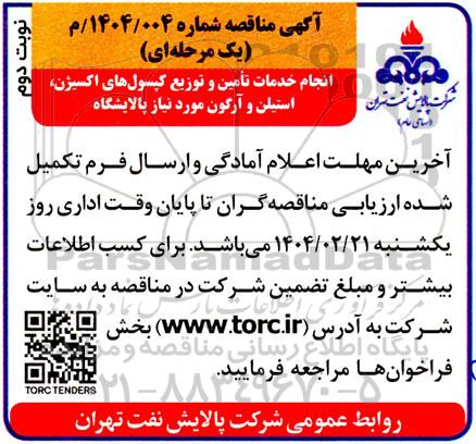 مناقصه انجام خدمات تأمین و توزیع کپسولهای اکسیژن ، استیلن و آرگون نوبت دوم 