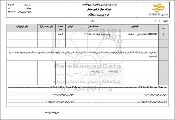 استعلام EXPANTION برزنتی سیلرفن