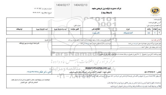 استعلام آچار هیدرولیک 