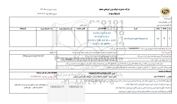 استعلام پمپ هیدرولیک دابورتر دمپر واحد بخار 