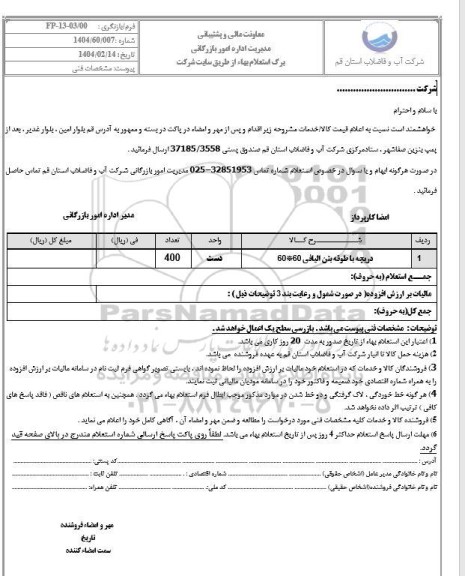 استعلام  دریچه با طوقه بتن الیافی