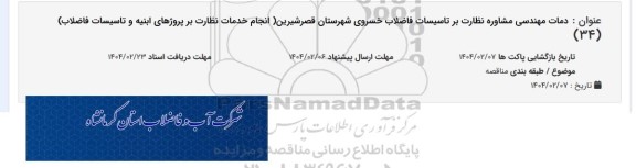 مناقصه  خدمات مهندسی مشاوره نظارت بر تاسیسات فاضلاب خسروی